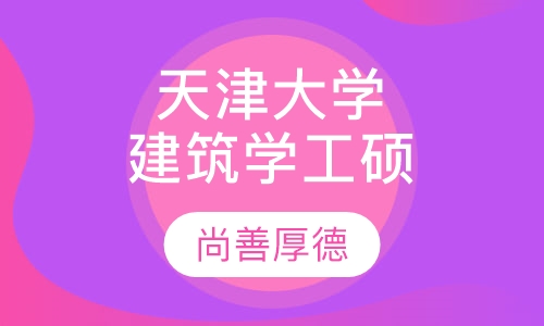 天津大学建筑学专业方向工硕（北京班）
