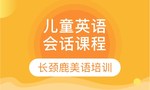 儿童英语会话课程（6-8岁）