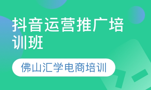 抖音运营推广培训班