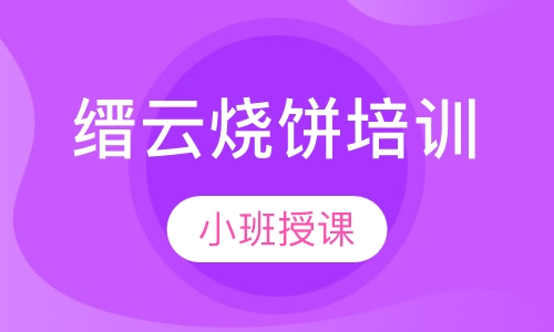 缙云烧饼培训