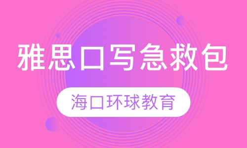 录播课+直播课雅思口写急救包