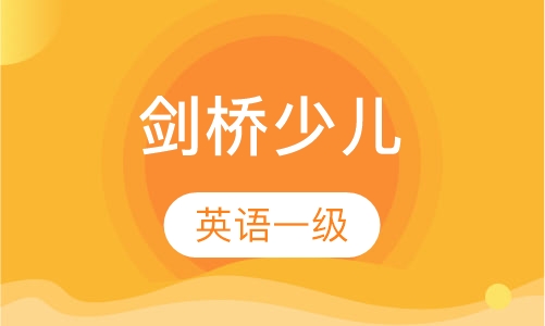 剑桥少儿英语一级
