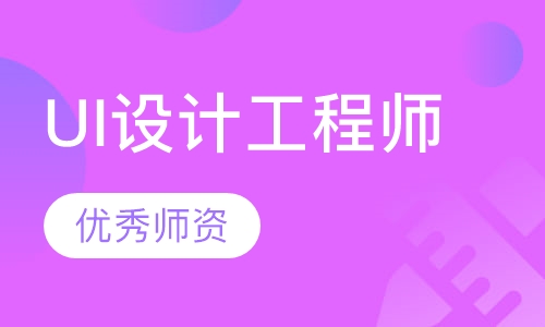 UI设计工程师