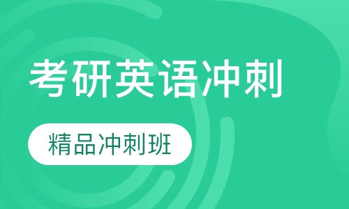 考研英语冲刺精品班
