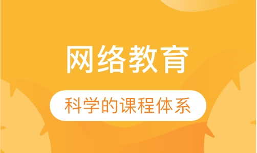 网络教育