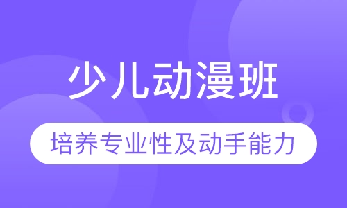 少儿动漫班