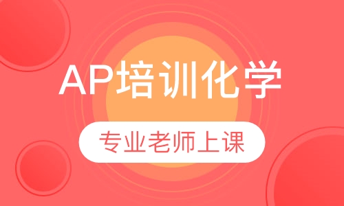 AP培训化学