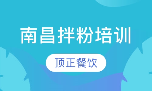 南昌拌粉培训