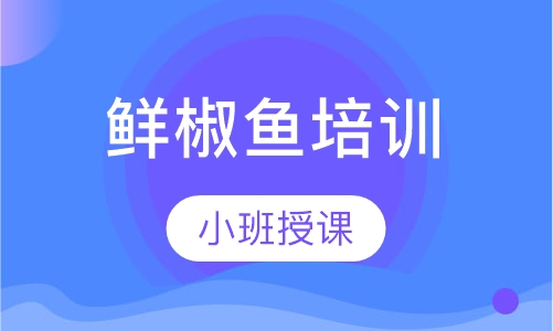 鲜椒鱼培训