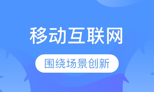2018下半年《移动互联网课程大纲及开课计划》