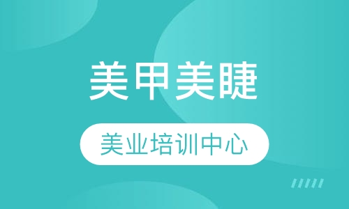 美甲美睫