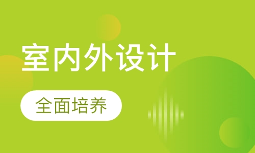 高级室内外设计就业班(技术 设计＋手绘)