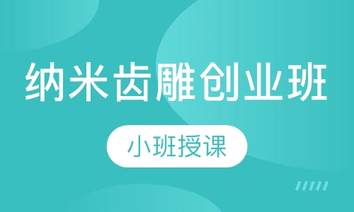 纳米齿雕创业班