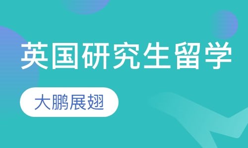 英国研究生留学-大鹏展翅