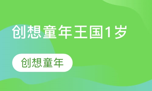 创想童年王国1岁