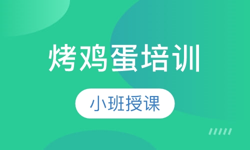 烤鸡蛋培训