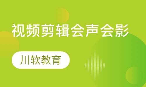 视频剪辑 会声会影培训