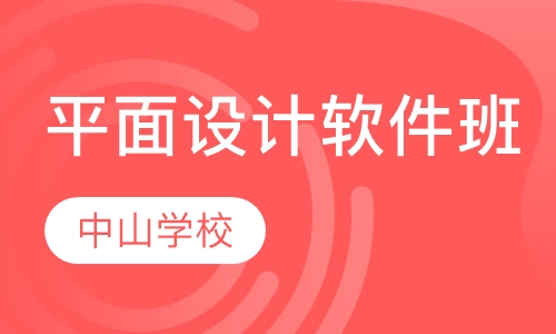 平面设计软件班