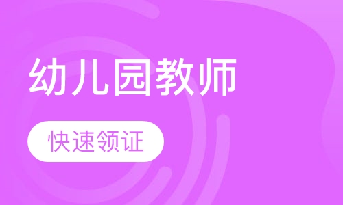 幼儿园教师资格证六日班
