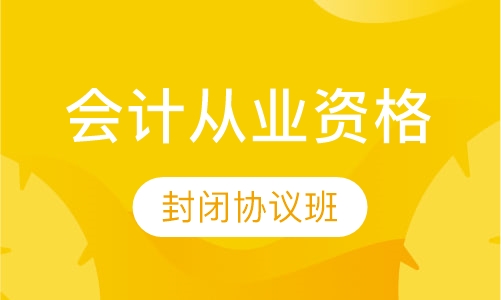 会计从业资格封闭协议班