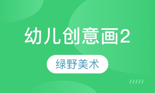 幼儿创意画2