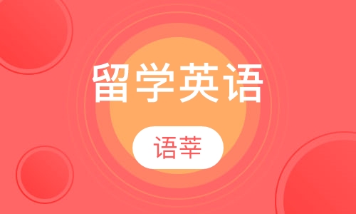 留学英语