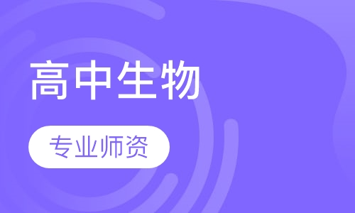 高中生物