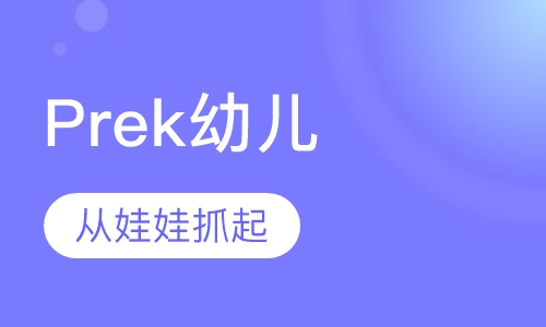 Prek幼儿阶段（3-5岁）
