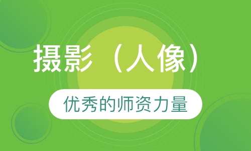 摄影（人像）