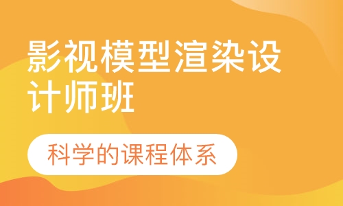 影视模型渲染设计师班