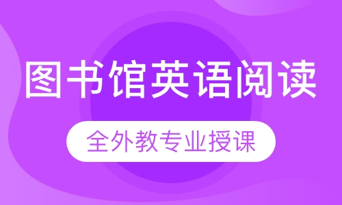 图书馆英语阅读指导课程