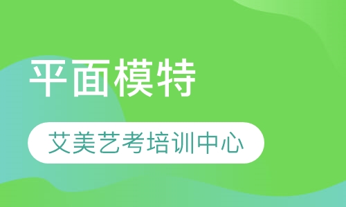 平面模特