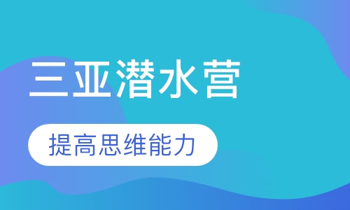 三亚潜水营
