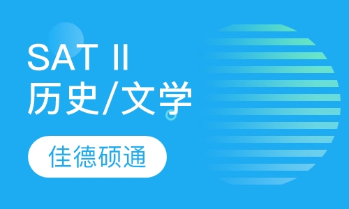 SAT II 历史/文学