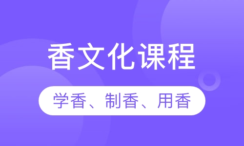 香文化课程（学香、制香、用香）