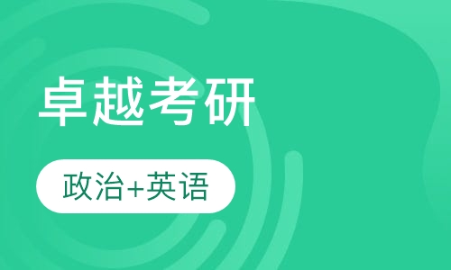 卓越考研·政治+英语