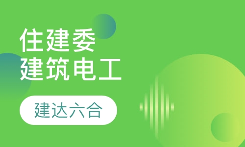 北京市住建委-建筑电工