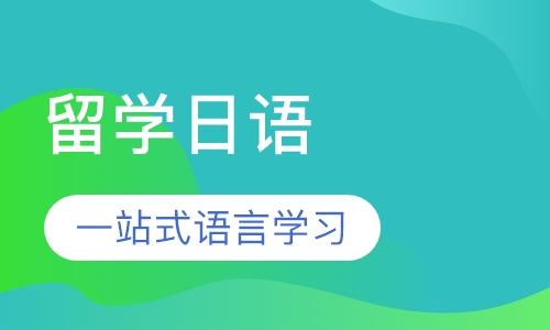 留学日语