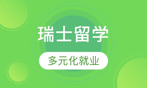 瑞士留学