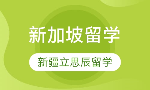新加坡留学