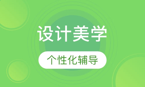设计美学三大构成