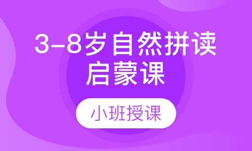 3-8岁自然拼读启蒙课