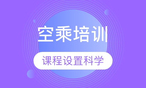 空乘培训