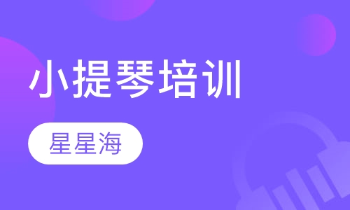 小提琴培训