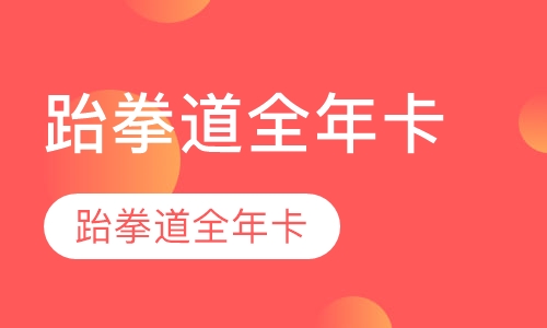 跆拳道全年卡