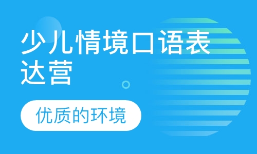 少儿情境口语表达营