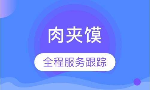 肉夹馍