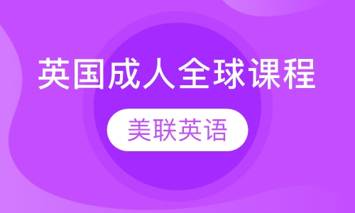 英国成人全球课程