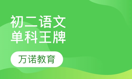 初二语文单科王牌课程