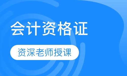 会计资格证
